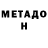 МЕТАДОН белоснежный Bleker game